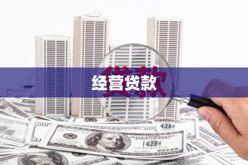 沅陵经营贷款
