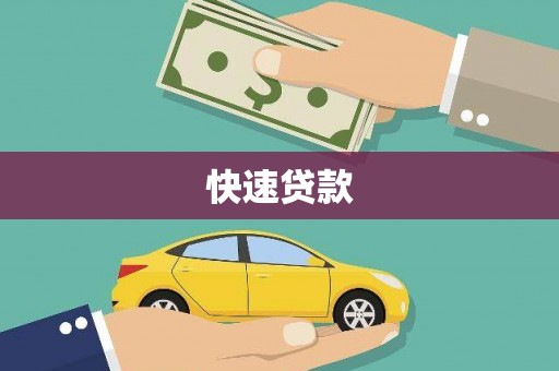 沅陵快速贷款