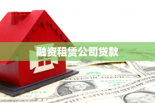 沅陵融资租赁公司贷款