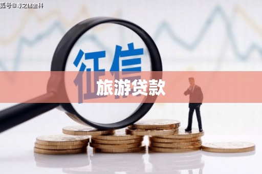 沅陵旅游贷款