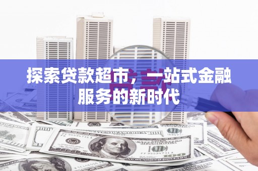 沅陵探索贷款超市，一站式金融服务的新时代