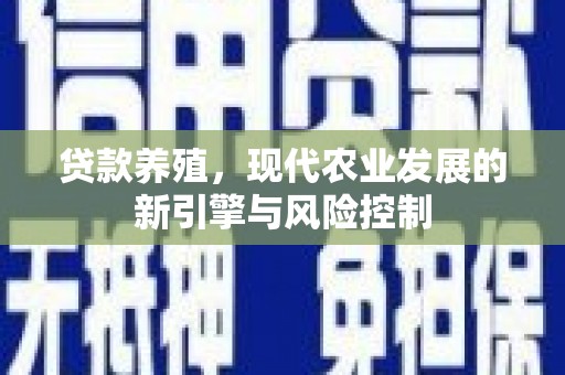 沅陵贷款养殖，现代农业发展的新引擎与风险控制