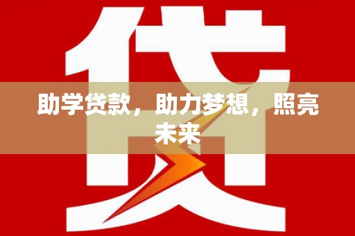 沅陵助学贷款，助力梦想，照亮未来
