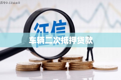 沅陵车辆二次抵押贷款