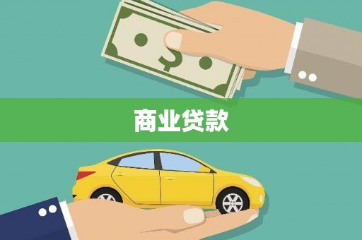 沅陵商业贷款
