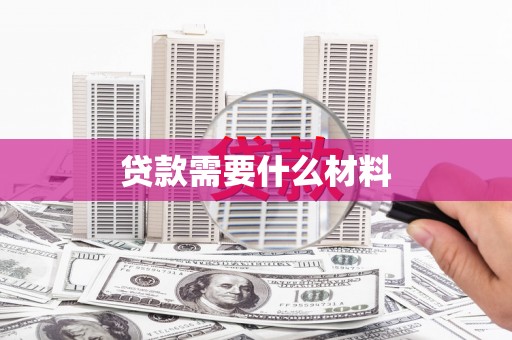 沅陵贷款需要什么材料