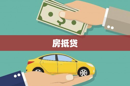 沅陵房抵贷
