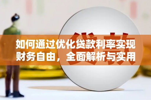 沅陵如何通过优化贷款利率实现财务自由，全面解析与实用策略
