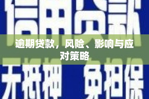沅陵逾期贷款，风险、影响与应对策略