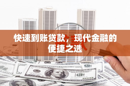 沅陵快速到账贷款，现代金融的便捷之选