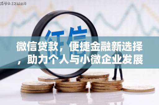 沅陵微信贷款，便捷金融新选择，助力个人与小微企业发展