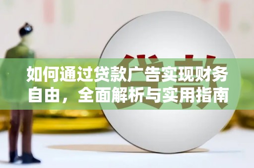 沅陵如何通过贷款广告实现财务自由，全面解析与实用指南