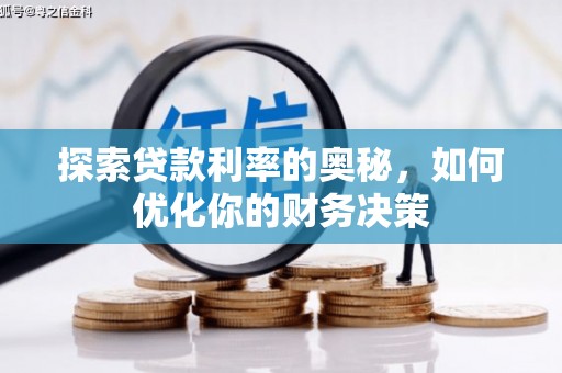 沅陵探索贷款利率的奥秘，如何优化你的财务决策
