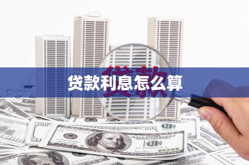 沅陵贷款利息怎么算