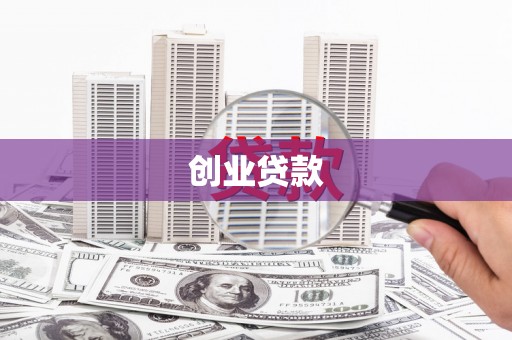 沅陵创业贷款