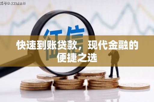 沅陵快速到账贷款，现代金融的便捷之选