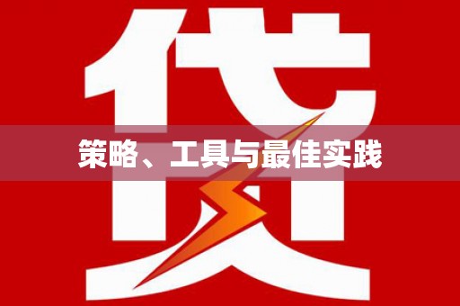 沅陵策略、工具与最佳实践
