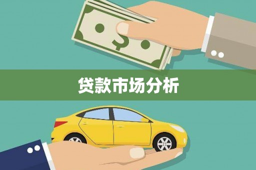 沅陵贷款市场分析