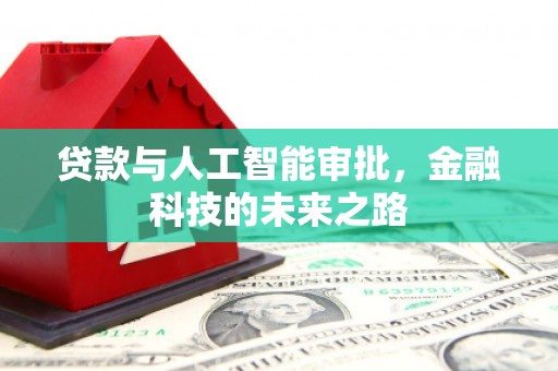 沅陵贷款与人工智能审批，金融科技的未来之路