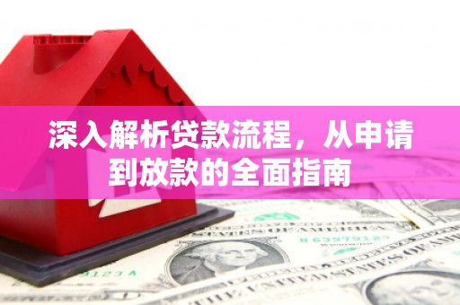 沅陵深入解析贷款流程，从申请到放款的全面指南