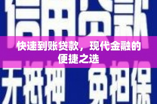 沅陵快速到账贷款，现代金融的便捷之选