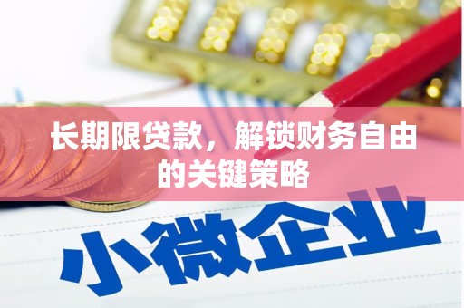 沅陵长期限贷款，解锁财务自由的关键策略