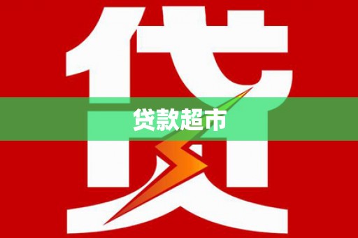 沅陵贷款超市