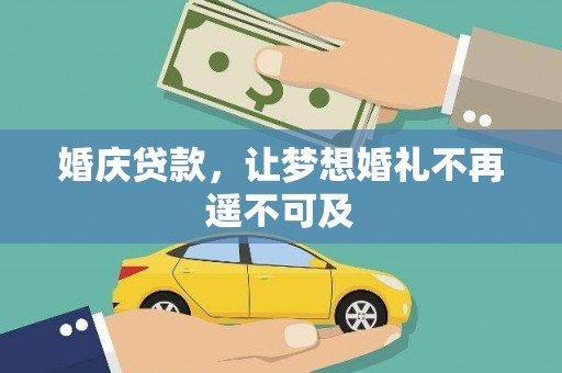 沅陵婚庆贷款，让梦想婚礼不再遥不可及