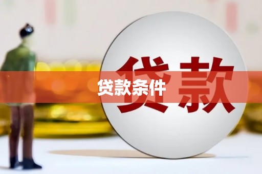 沅陵贷款条件