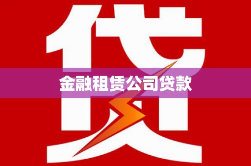 沅陵金融租赁公司贷款