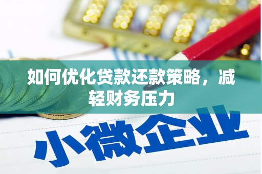 沅陵如何优化贷款还款策略，减轻财务压力