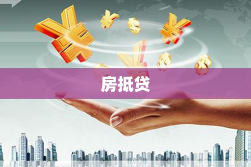 沅陵房抵贷