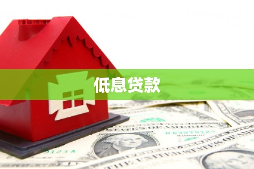 沅陵低息贷款