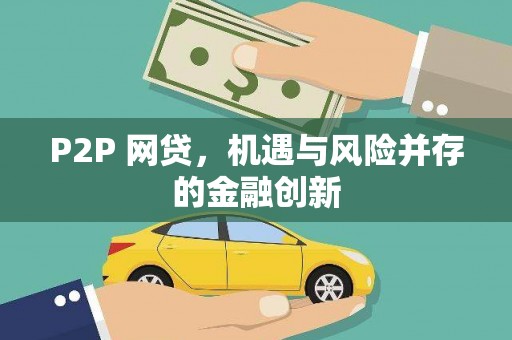 沅陵P2P 网贷，机遇与风险并存的金融创新