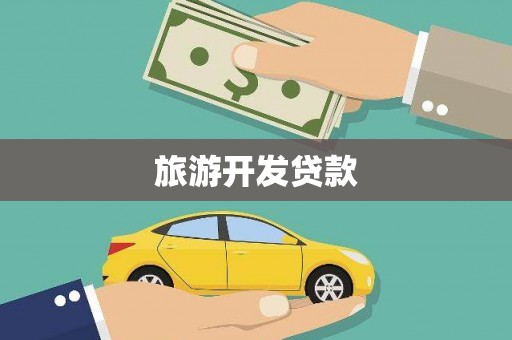 沅陵旅游开发贷款