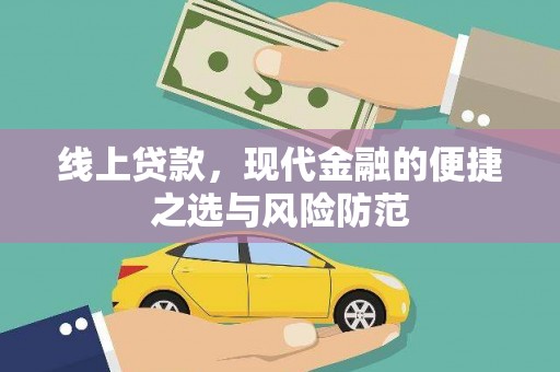 沅陵线上贷款，现代金融的便捷之选与风险防范