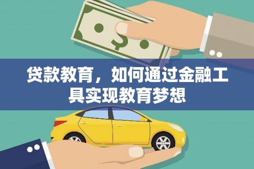 沅陵贷款教育，如何通过金融工具实现教育梦想