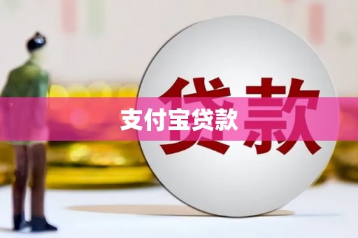 沅陵支付宝贷款