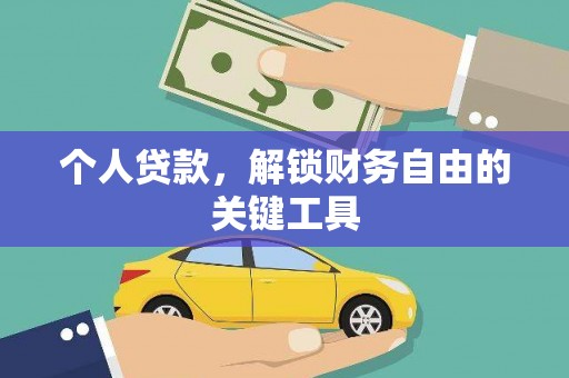 沅陵个人贷款，解锁财务自由的关键工具