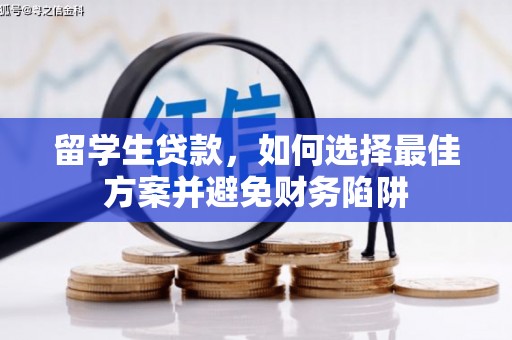 沅陵留学生贷款，如何选择最佳方案并避免财务陷阱