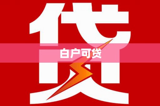 沅陵白户可贷