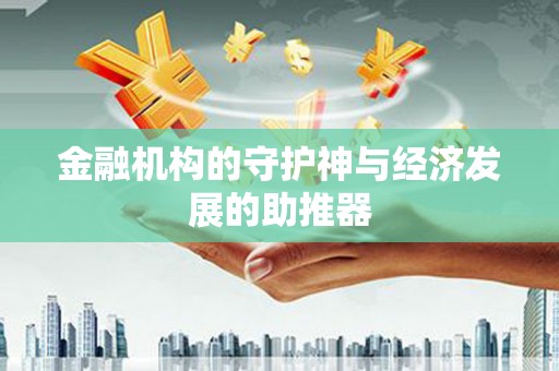 沅陵金融机构的守护神与经济发展的助推器