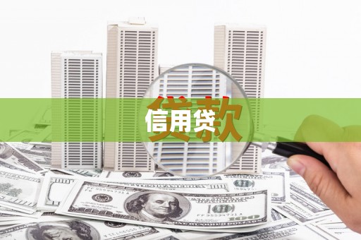 沅陵信用贷