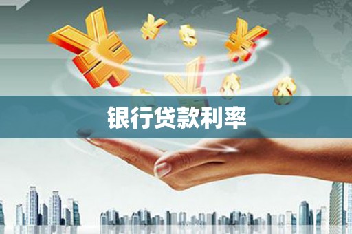 沅陵银行贷款利率