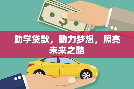 沅陵助学贷款，助力梦想，照亮未来之路