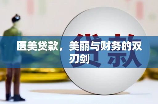 沅陵医美贷款，美丽与财务的双刃剑