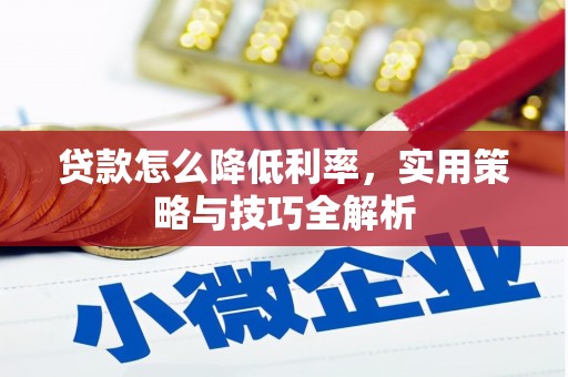 沅陵贷款怎么降低利率，实用策略与技巧全解析