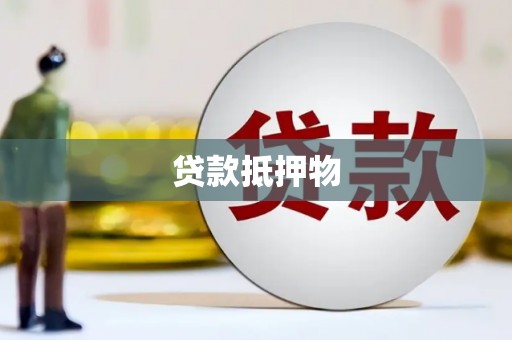 沅陵贷款抵押物