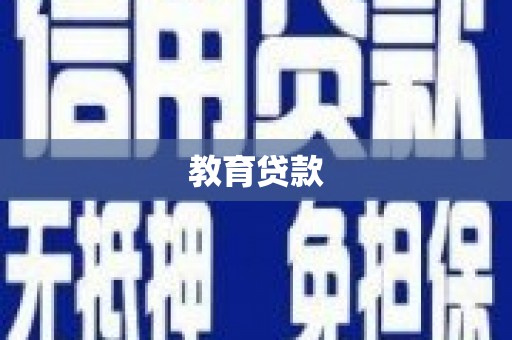 沅陵教育贷款