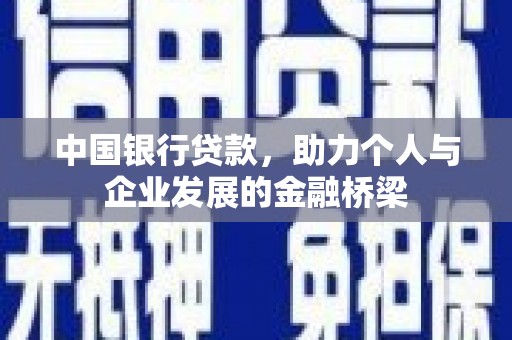 沅陵中国银行贷款，助力个人与企业发展的金融桥梁